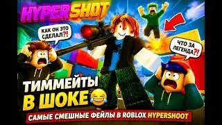 ROBLOX HYPERSHOOT! МАТЧ пошёл НЕ ТАК... САМЫЕ СМЕШНЫЕ ФЕЙЛЫ в РОБЛОКС