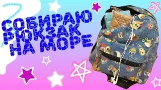 //Собираю рюкзак на море //😰😓