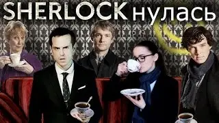 КОГДА ПОДСЕЛА НА ШЕРЛОКА | Sherlock | Настя Джей