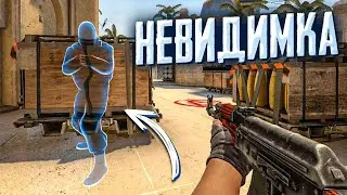 Читерская команда в CS:GO|Чит-Невидимка||Как стать невидимым в кс го!