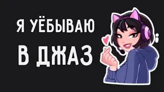Я уёбываю в джаз - Кишлак. Разбор на гитаре