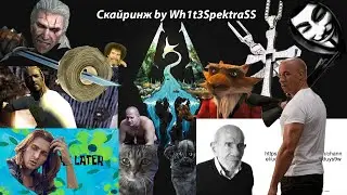 Skyrim — Скайкринж от ВайтСпектры смотреть на 150% Громкости + авторские субтитры.