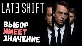 Фильм игра,где выбор имеет значения-Late Shift