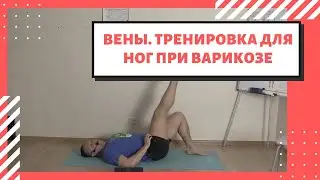Вены  Варикоз  Тренировка при варикозе