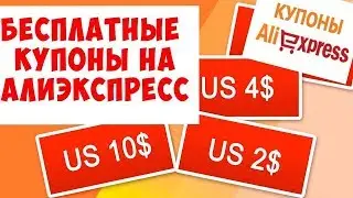 Как получить купон Алиэкспресс на скидку на все товары? - купоны Алиэкспресс