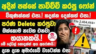 Don't Sell or Exchange your Smartphone before watching this Video Sinhala | Protect Phone privacy