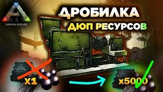 КАК ДЮПАТЬ РЕСУРСЫ в ARK Mobile? ГАЙД 