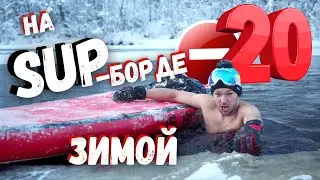 Можно ли плавать на SUP-доске зимой??? Тест SUP-board JS Dark Queen 11’0 в минус 20 🥶