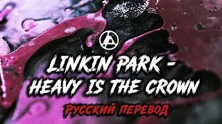 Linkin Park – Heavy Is the Crown (Русский Перевод)