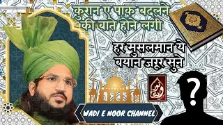 कुरान ए पाक को बदलने की साजिश😵 | Mufti Salman Azhari New Latest Bayan | हर मुसलमान ये बयान जरूर सुने