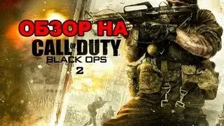 Самый быстрый обзор на Call of Duty Black Ops 2