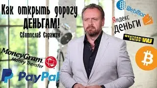 Как открыть дорогу ДЕНЬГАМ. Святослав Саражин