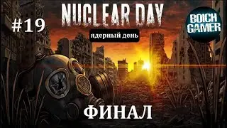Nuclear Day #19 Финал