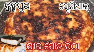 ରଜ ସ୍ପେସିଆଲ କ୍ଷୀର ପୋଡା ପିଠା|Khira podapitha recipe|Khira saku|