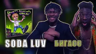 SODA LUV, WHY, BERRY – Бигасс РЕАКЦИЯ   