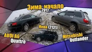 AUDI A6 Quattro, Нива (2131), Mitsubishi Outlander. Зима, начало