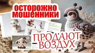 Мошенничество в продаже схем❗Игрушки созданные искусственным интеллектом
