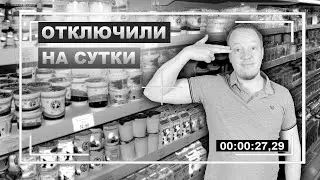 Юнит 19. 🌓 Что делать если на сутки выключили свет в продуктовом магазине