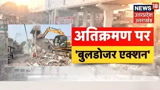 Akbarnagar Bulldozer Action: अकबरनगर में फिर बुलडोजर एक्शन | CM Yogi | Lucknow | Breaking