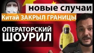Китай закрыл границы / Новости Китая / Вирус в Китае / Операторский шоурил