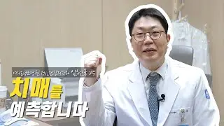 [ENG SUB] I Dear CMC #7. 치매를 예측합니다 ｜ 임현국 교수 ｜ Predicting Dementia