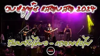 วงหมูตุ๋น แสดงสดปี 2024 | รักคงยังไม่พอ | กระดาษห่อไฟ | เพลงเพราะยุค90 Ep.221