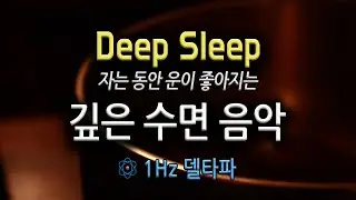 🌟수면음악🌟자는 동안 운을 높이는 주파수 음악