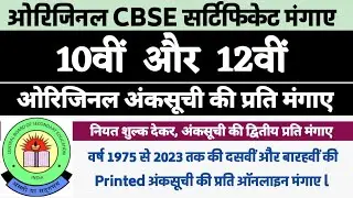 CBSE Pattern के दसवीं और बारहवीं की ओरिजिनल अंकसूची ऑनलाइन मंगाए l CBSE Board Marksheet Online Apply