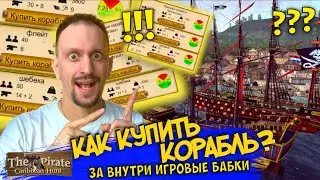 КАК КУПИТЬ КОРАБЛЬ ЗА ВНУТРИ ИГРОВУЮ ВАЛЮТУ? КАК ПРОДАТЬ КОРАБЛЬ? в The Pirate Caribbean Hunt