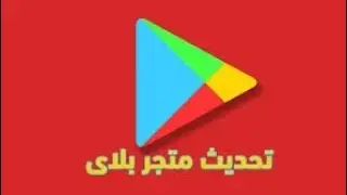طريقة تحديث متجر بلاي الى آخر إصدار بسهولة Play Store Update - متجر Play الشكل الجديد 2021