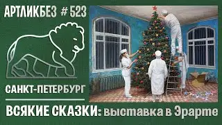 ВСЯКИЕ СКАЗКИ: выставка в Эрарте 
