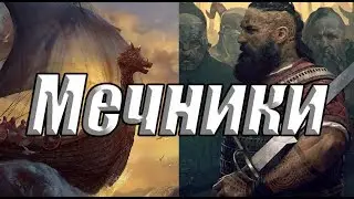 Скеллиге на мечниках