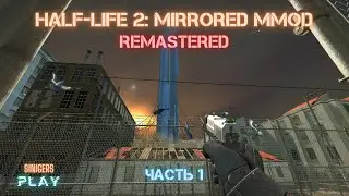 Прохождение HALF-LIFE 2: MMOD - MIRRORED/ЗЕРКАЛЬНЫЙ (2022) HD REMASTERED | Часть 1