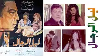 فيلم ليل الرجال بطولة فريد شوقي وناهد شريف واديب قدورة