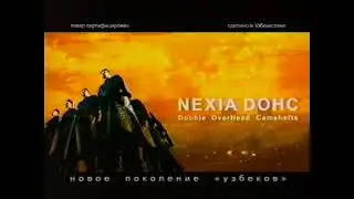 Реклама Daewoo Nexia DOHC 2004