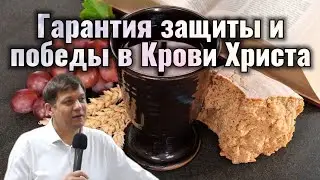 Гарантия защиты и победы в Крови Христа.