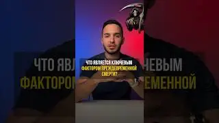 Что нас убивает? #зож #пп #спорт  #какпродлитьмолодость