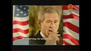 Буш Прикол george bush is funny рен тв от 24 01 09