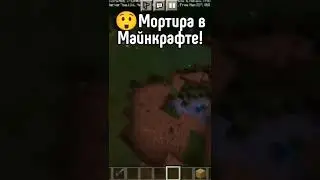 МОРТИРА В МАЙНКРАФТЕ😲