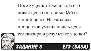 🔴 После уценки телевизора его новая цена ... | ЕГЭ БАЗА 2018 | ЗАДАНИЕ 3 | ШКОЛА ПИФАГОРА