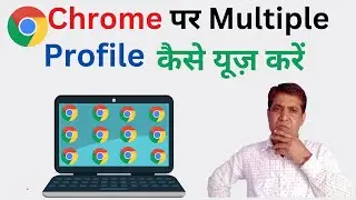 Chrome Par Multiple Profile Kaise Banaye Aur Kaise Use Kare | Use Chrome with multiple profiles