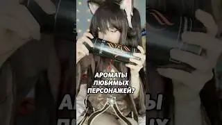 Чем пахнут герои геншина?! 