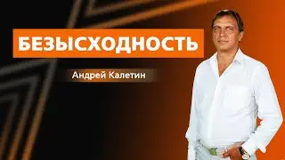 КАЛЕТИН АНДРЕЙ. Безысходность.