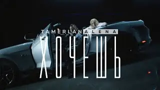 TamerlanAlena - Хочешь (Official Video 2021)