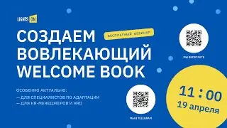 Бесплатный вебинар «Создаем вовлекающий Welcome Book»