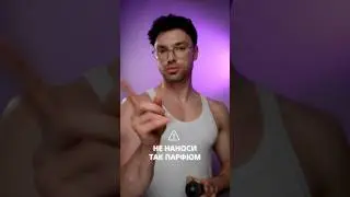 Парфюмерный лайфхак✨