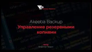 Akeeba Backup: Управление резервными копиями