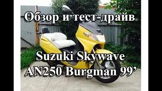 Обзор и тест-драйв Suzuki Skywave AN250 Burgman 1999