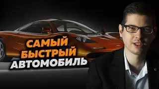 MCLAREN F1 - ВЕЛИКИЙ ШЕДЕВР - УНИВЕРСИТЕТ ФДВ. ЛЕКЦИЯ МИХАИЛА ЗАКИРОВА