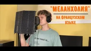 "МЕЛАНХОЛИЯ" НА ФРАНЦУЗСКОМ ЯЗЫКЕ!!! (cover)